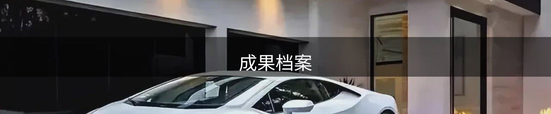 成果档案